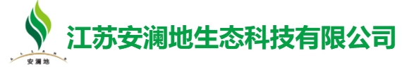 江苏安澜地生态科技有限公司